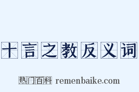 十言之教反义词是什么意思的图片